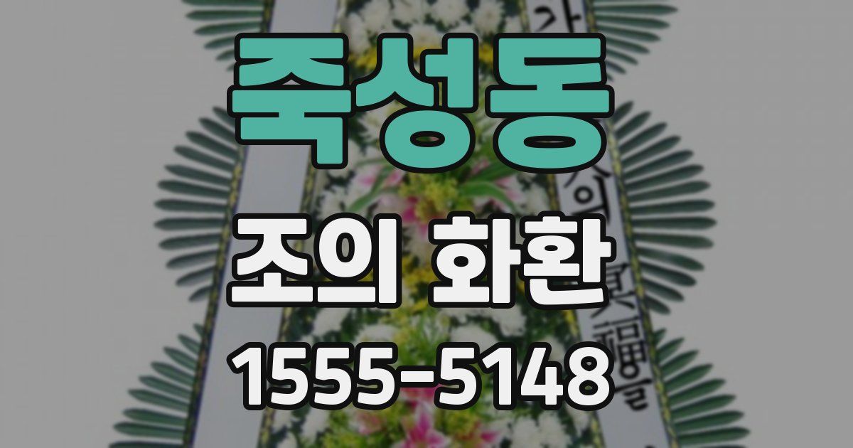 죽성동 조의 화환