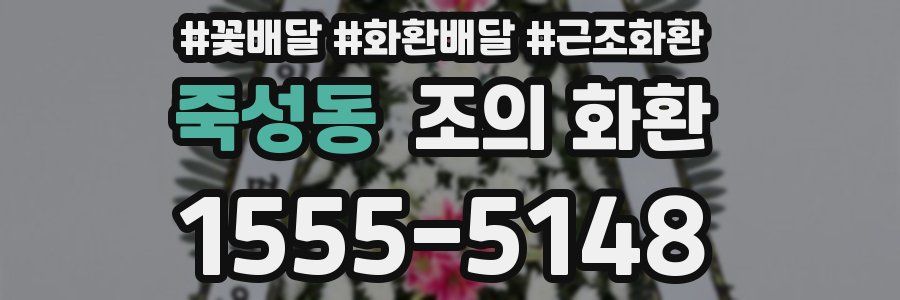 죽성동 조의 화환