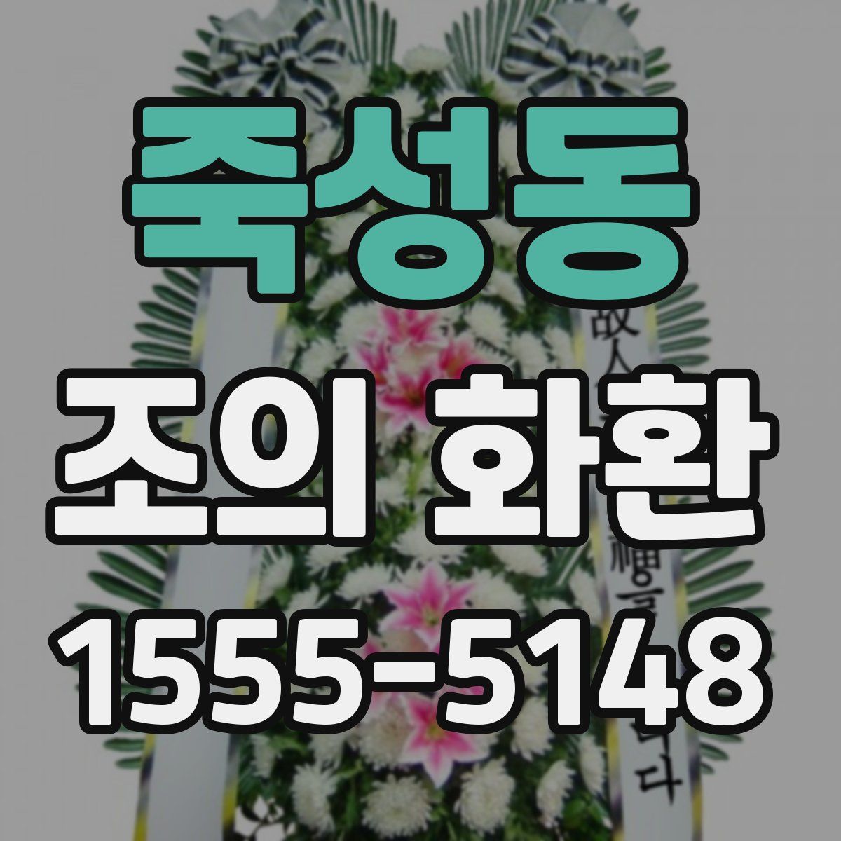 죽성동 조의 화환