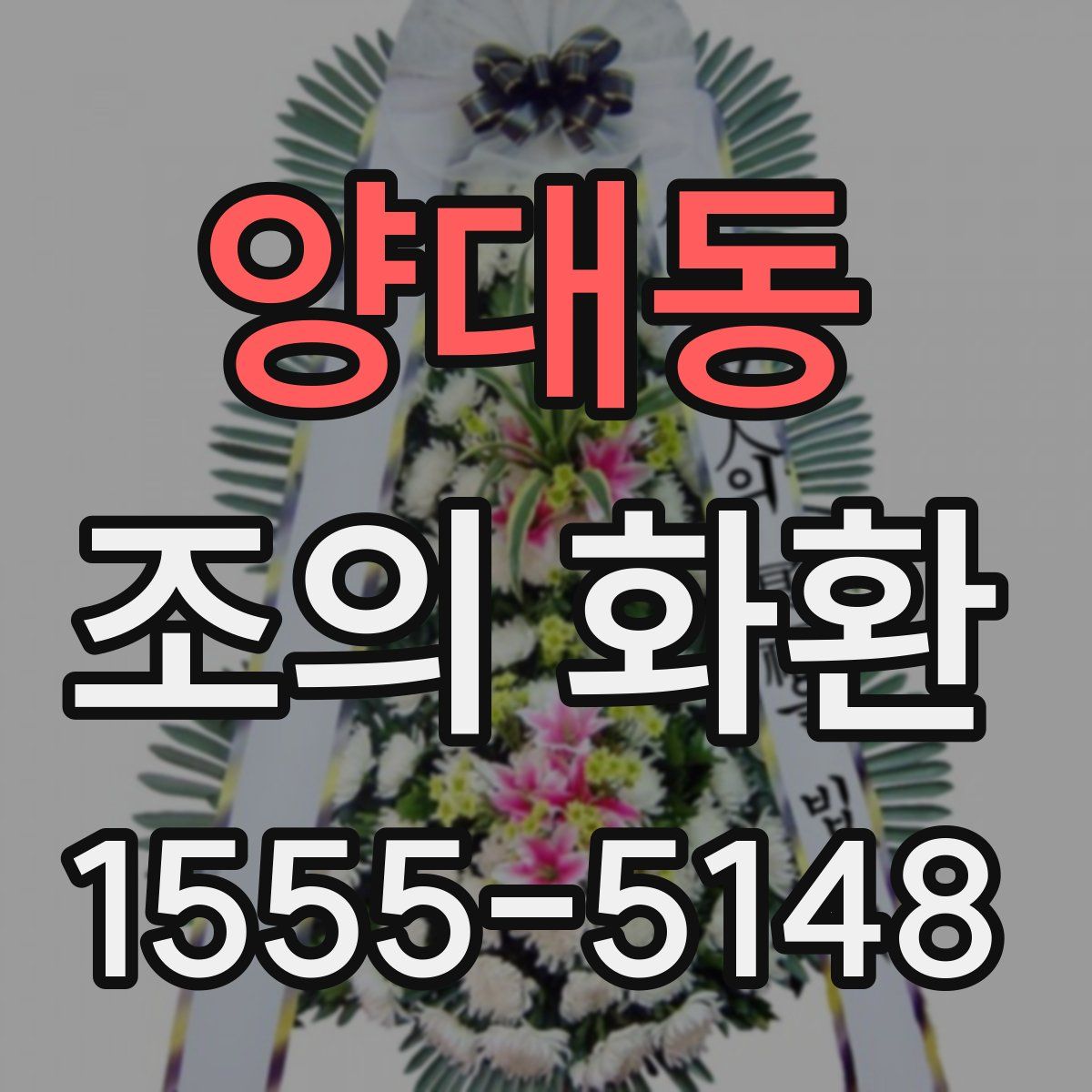 양대동 조의 화환