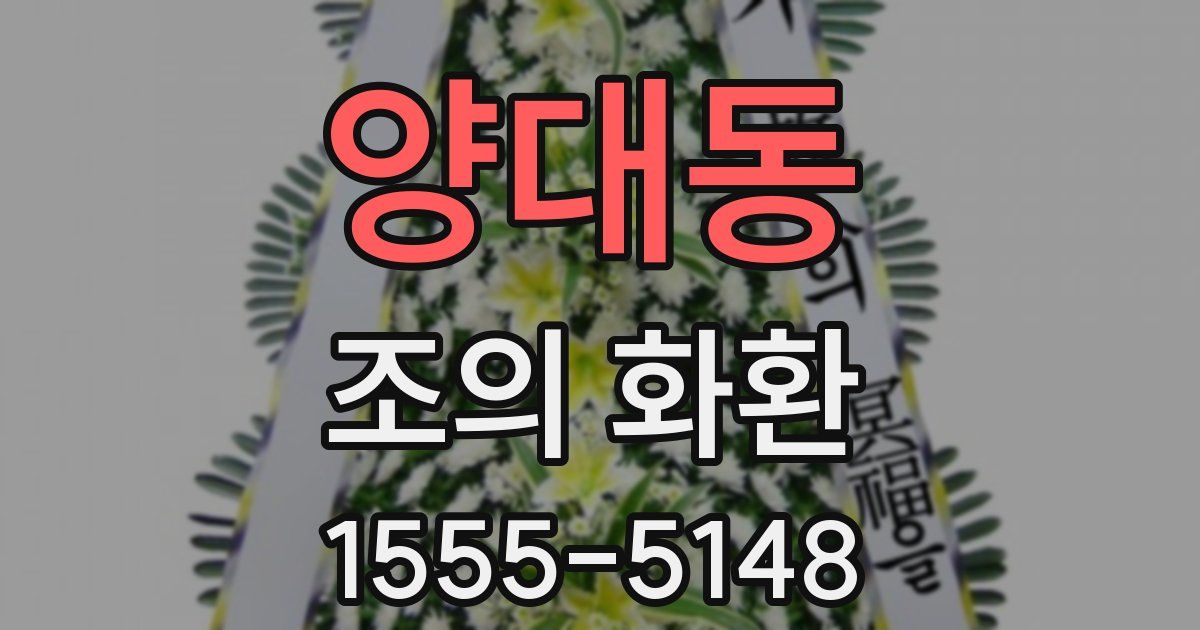 양대동 조의 화환