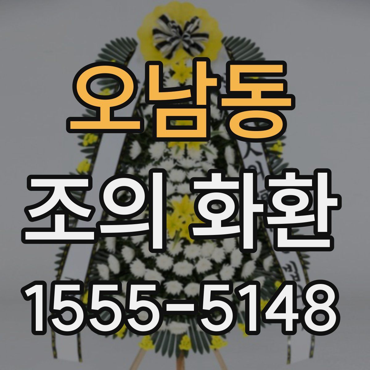 오남동 조의 화환