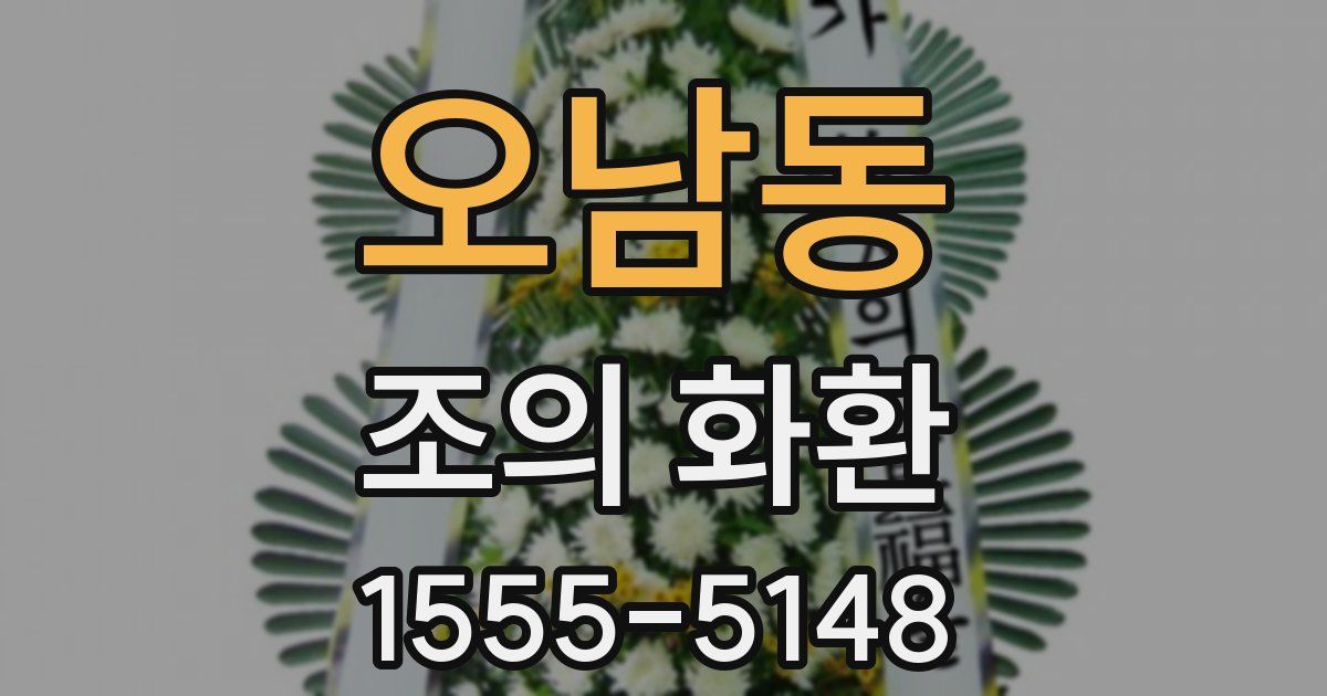 오남동 조의 화환