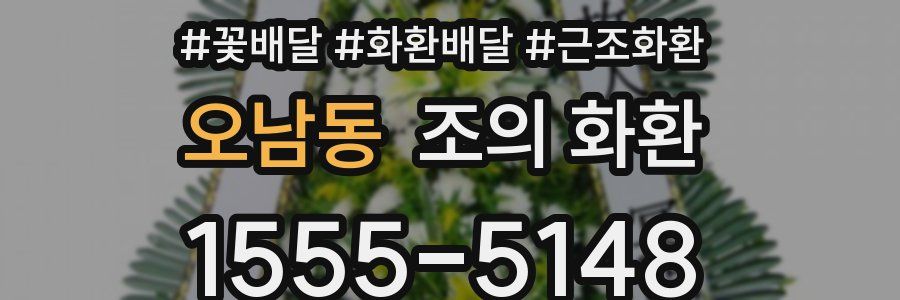 오남동 조의 화환