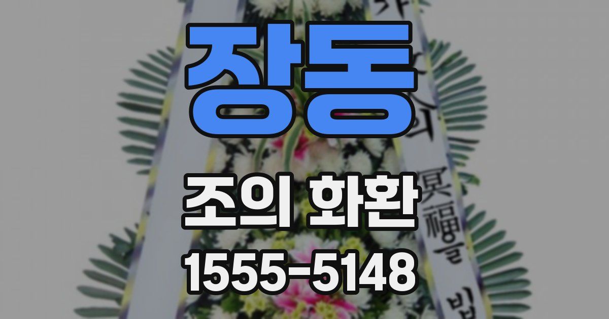 장동 조의 화환
