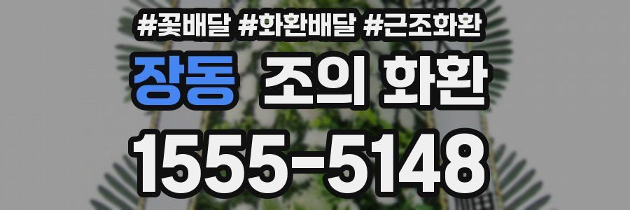 장동 조의 화환