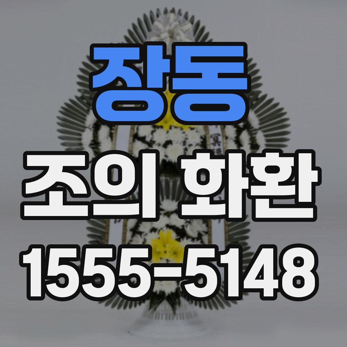장동 조의 화환