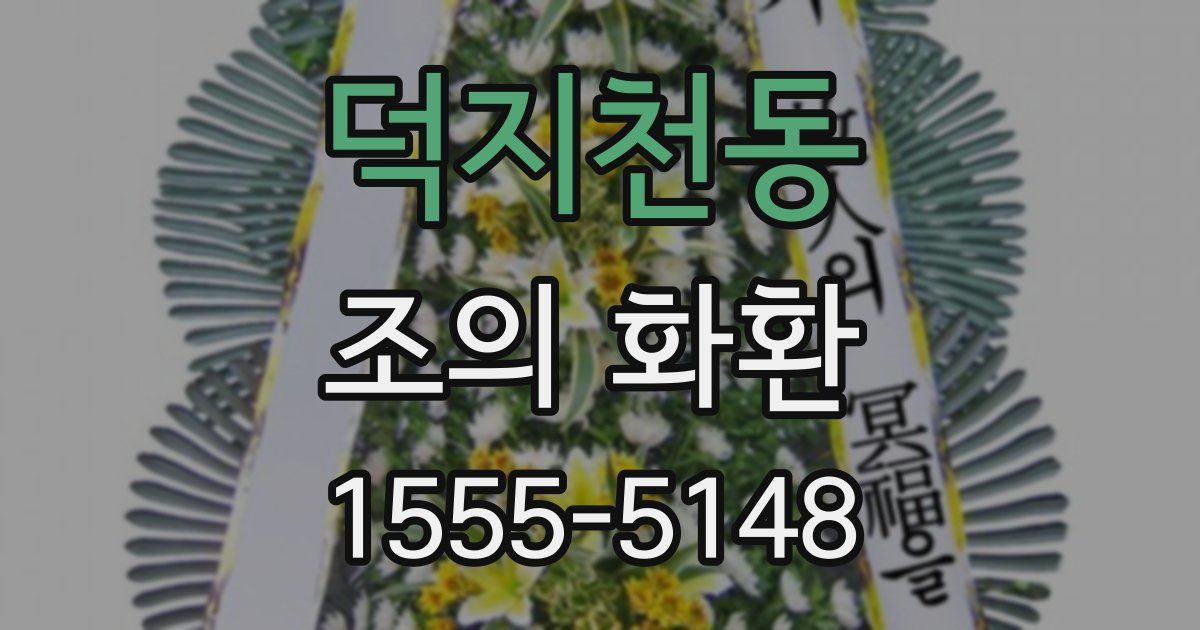 덕지천동 조의 화환