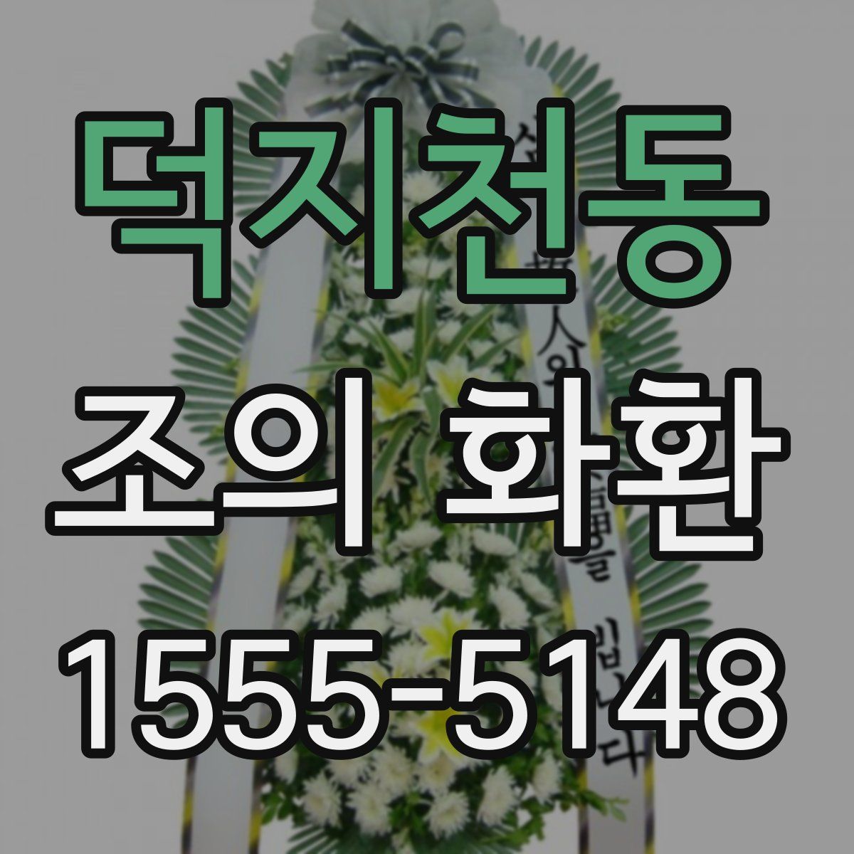 덕지천동 조의 화환