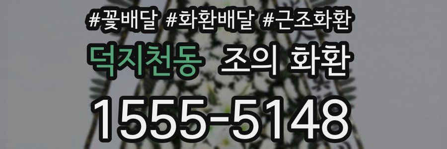 덕지천동 조의 화환