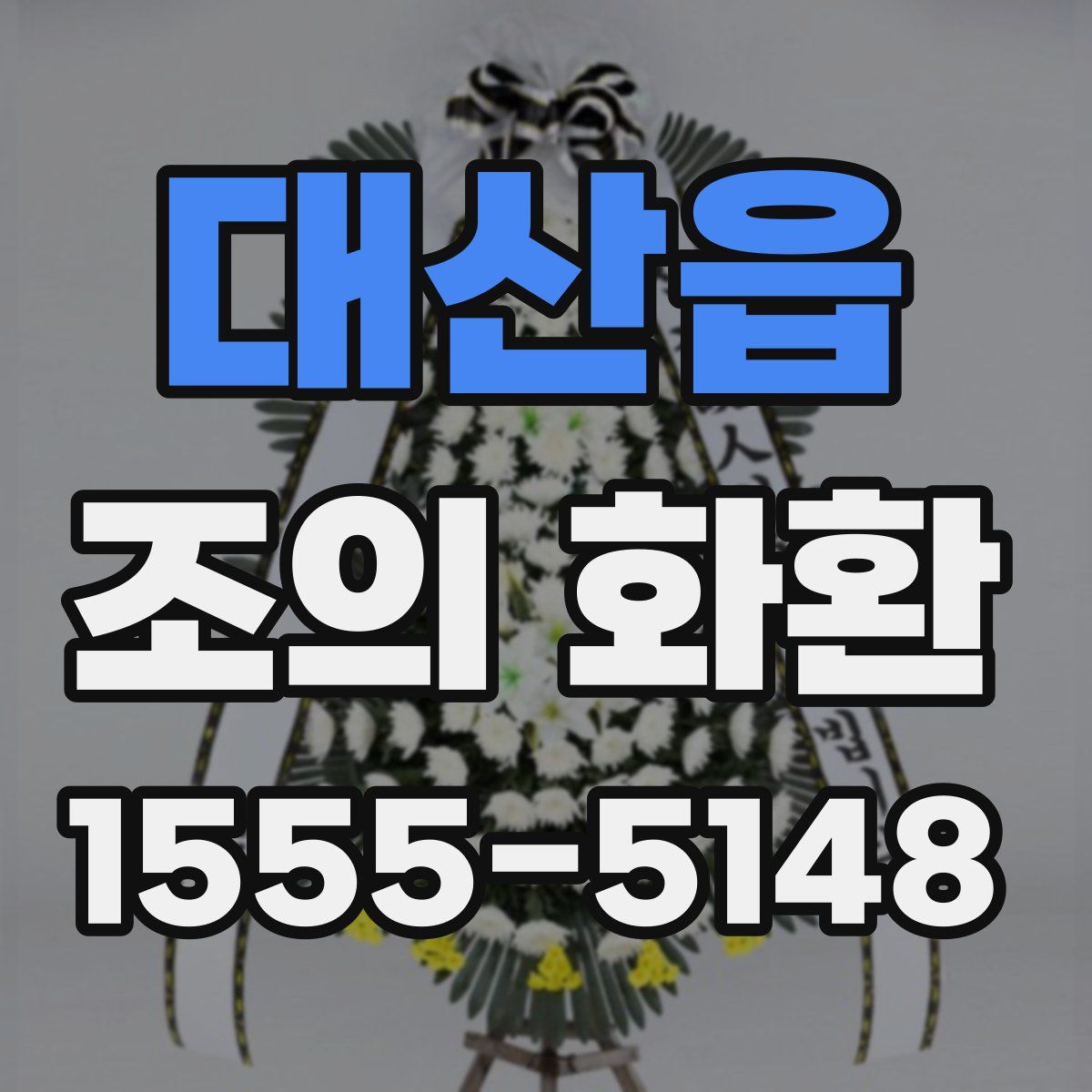 대산읍 조의 화환