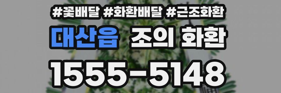 대산읍 조의 화환