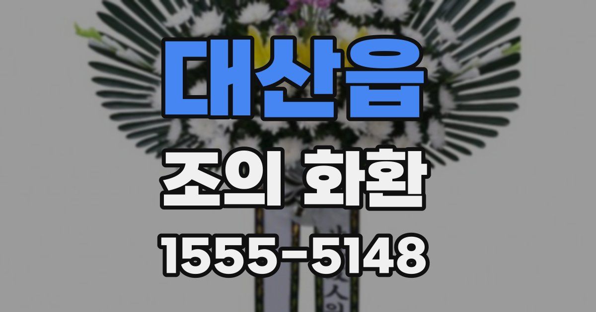 대산읍 조의 화환