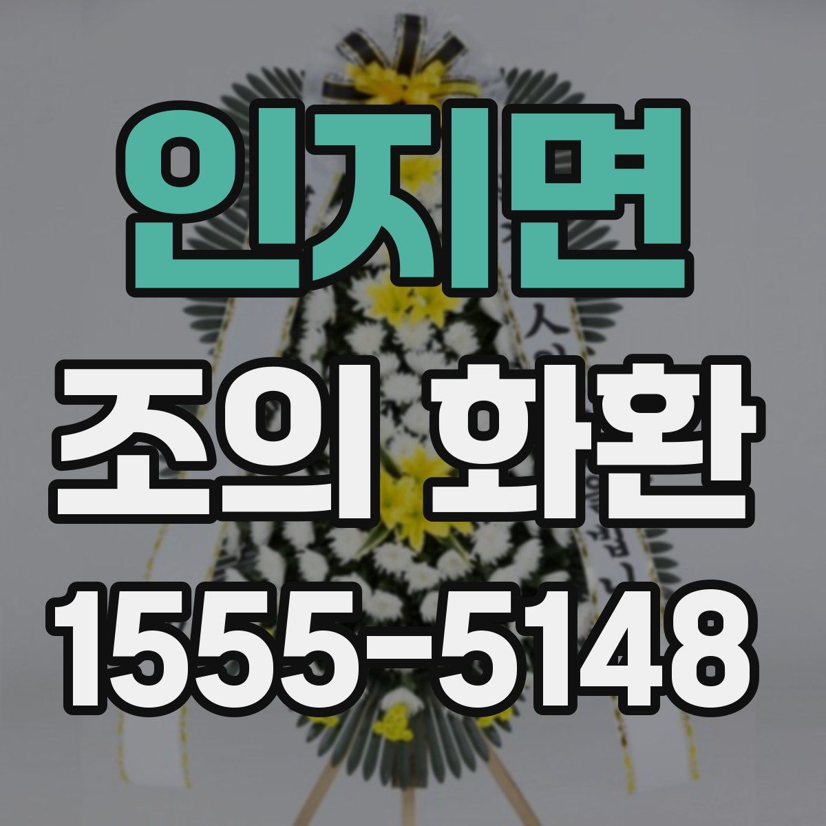 인지면 조의 화환