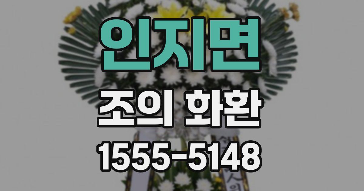 인지면 조의 화환