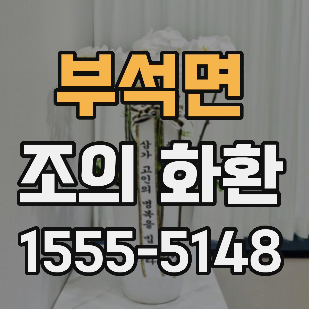 부석면 조의 화환