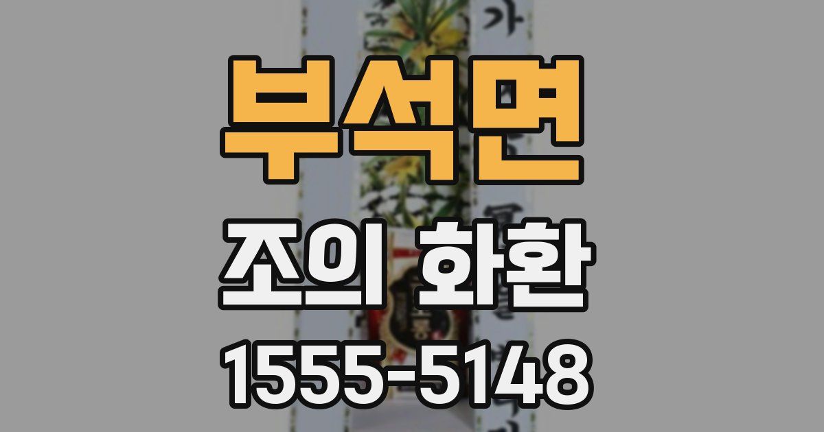 부석면 조의 화환