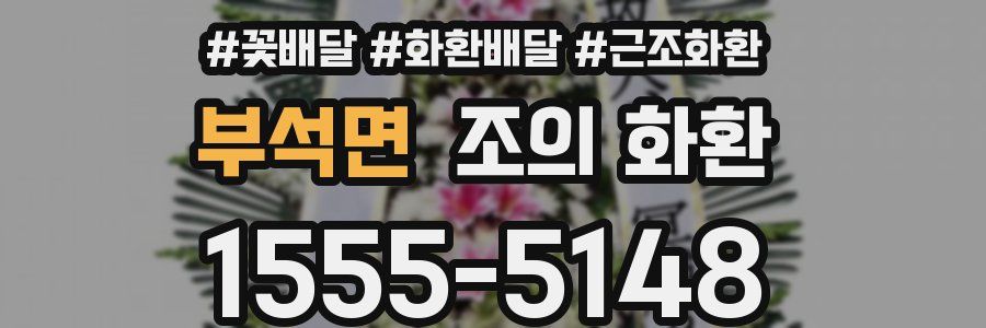 부석면 조의 화환
