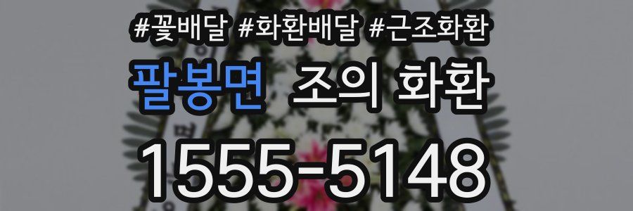 팔봉면 조의 화환