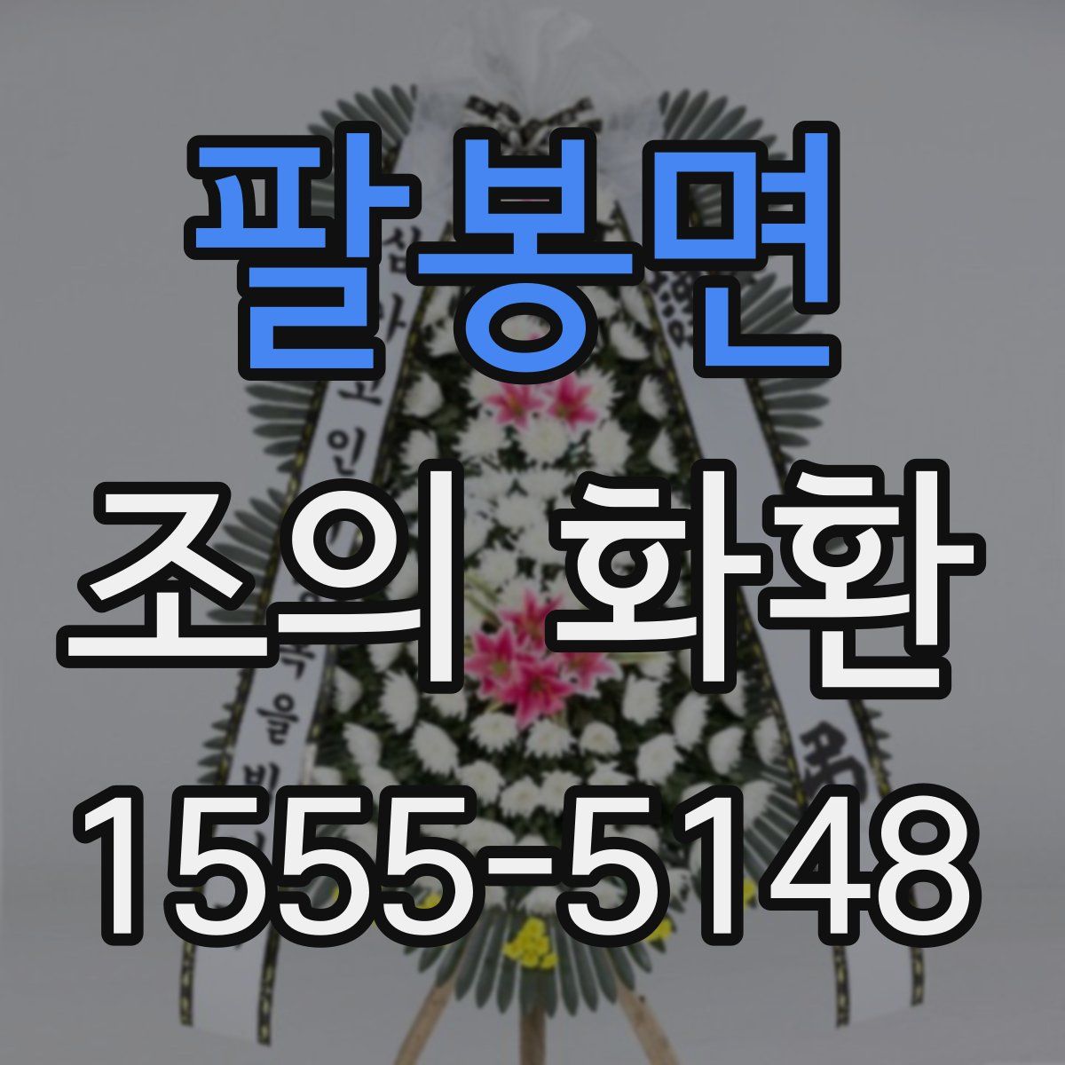 팔봉면 조의 화환