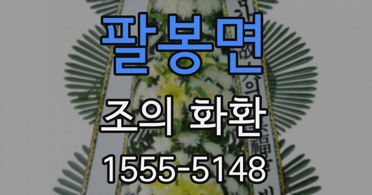 팔봉면 조의 화환