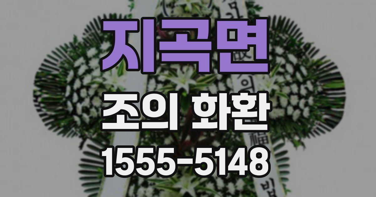 지곡면 조의 화환