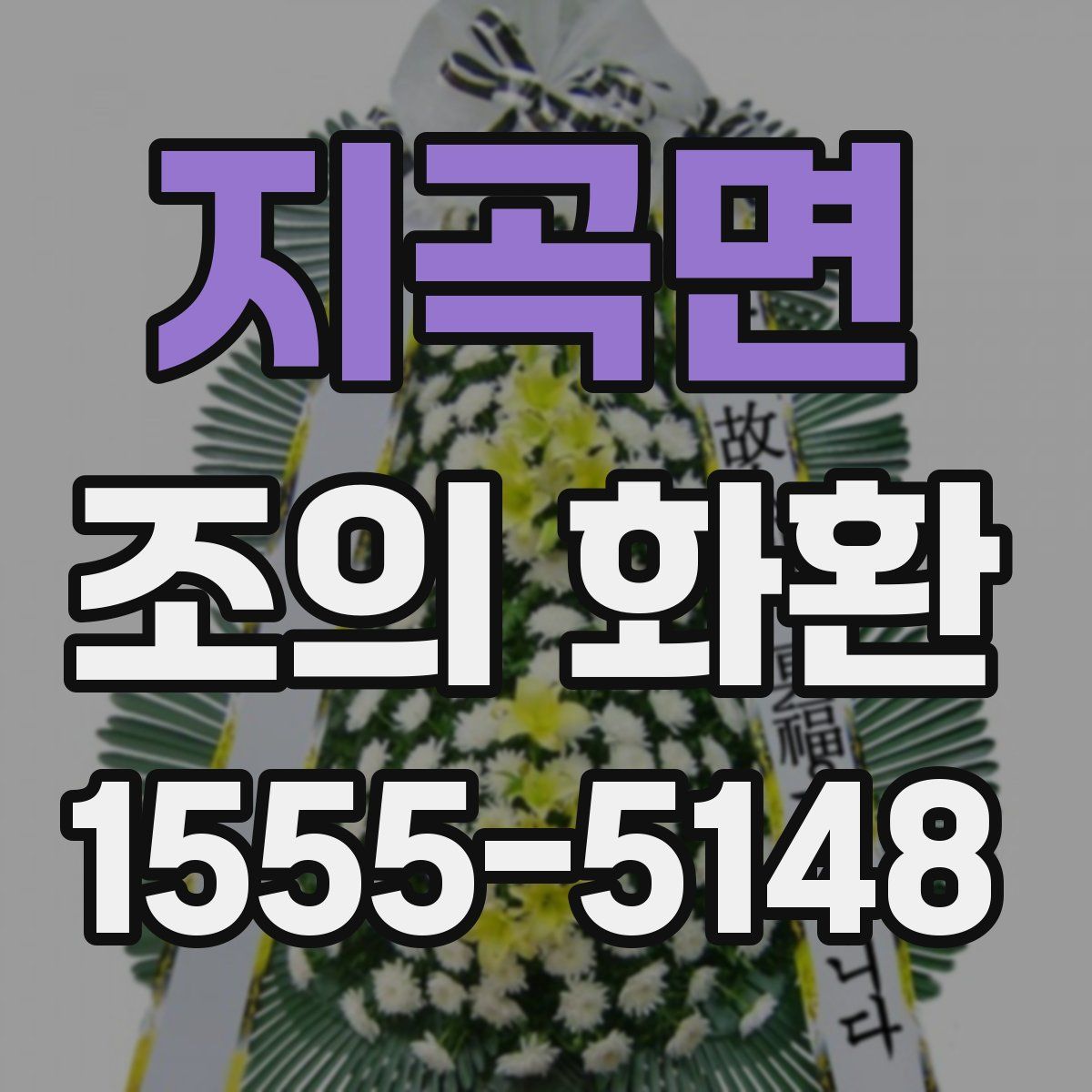 지곡면 조의 화환