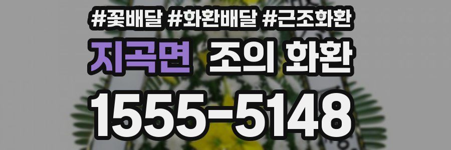 지곡면 조의 화환