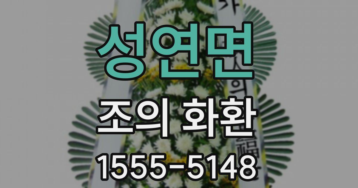 성연면 조의 화환