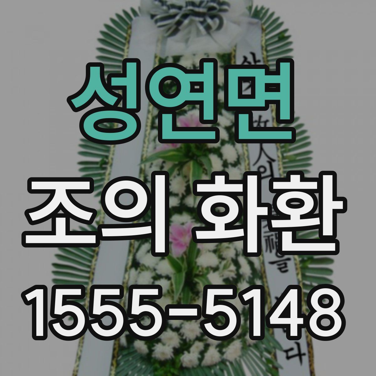 성연면 조의 화환