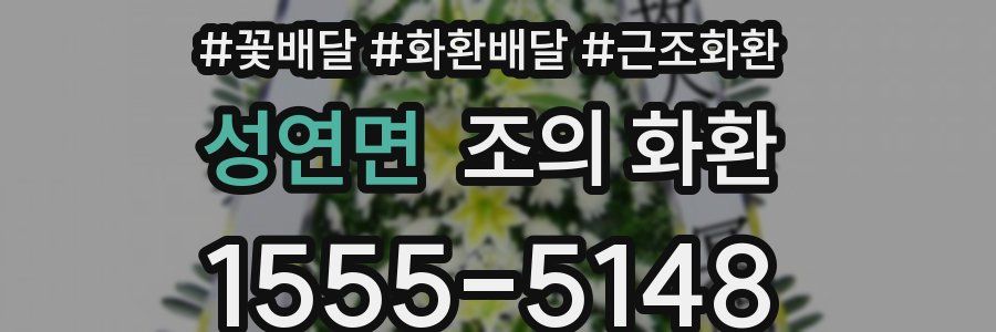 성연면 조의 화환