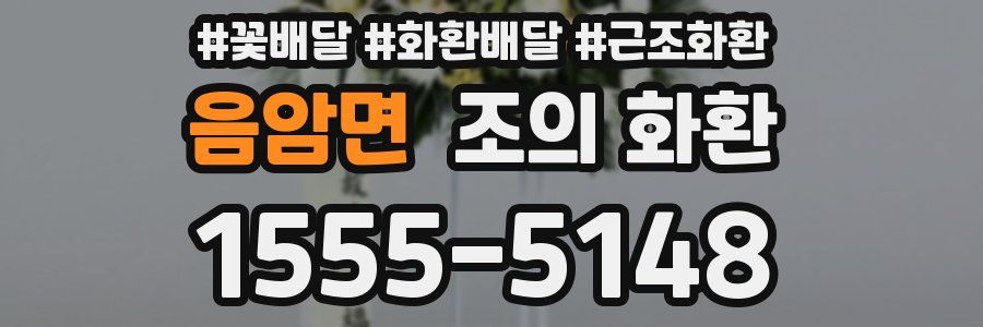 음암면 조의 화환
