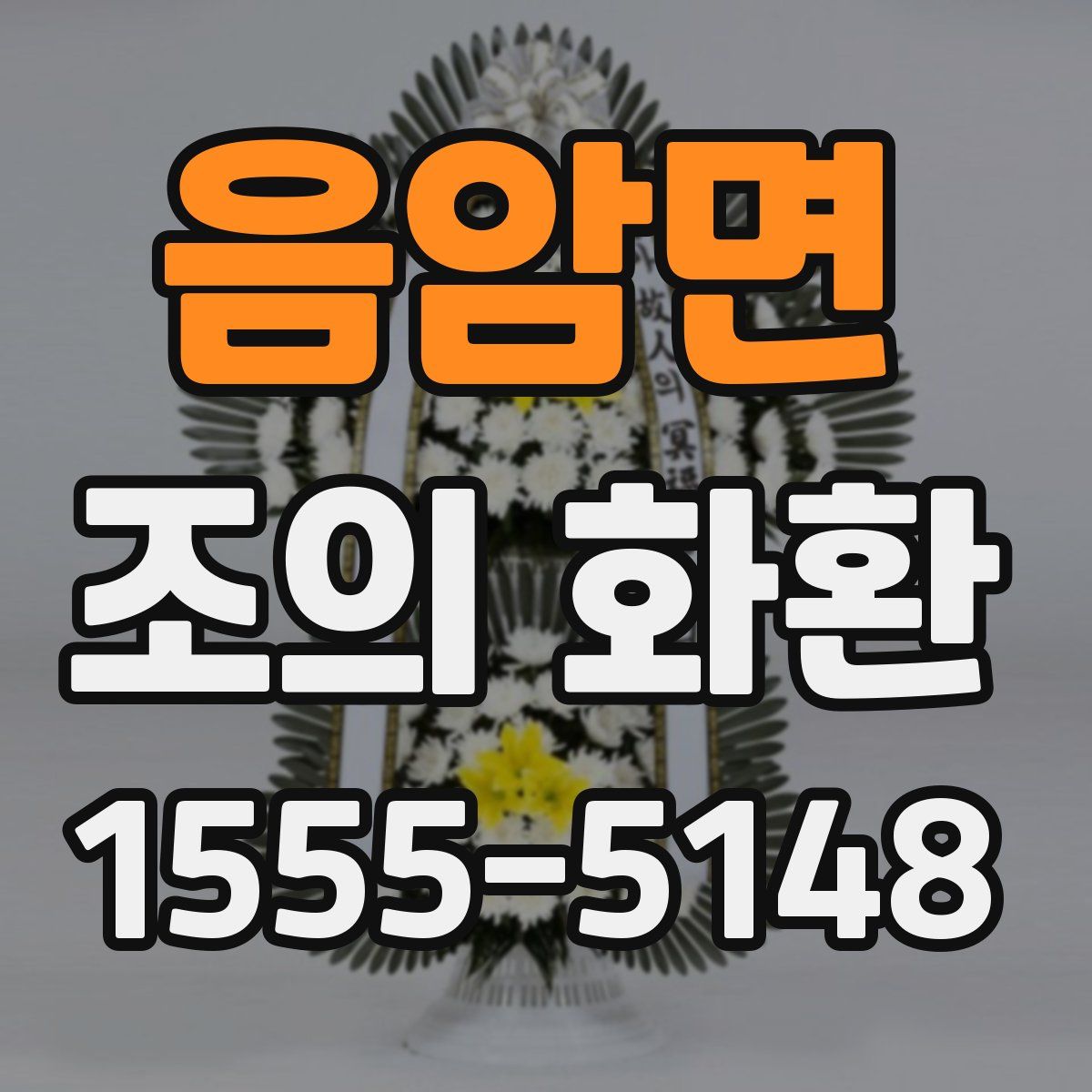 음암면 조의 화환