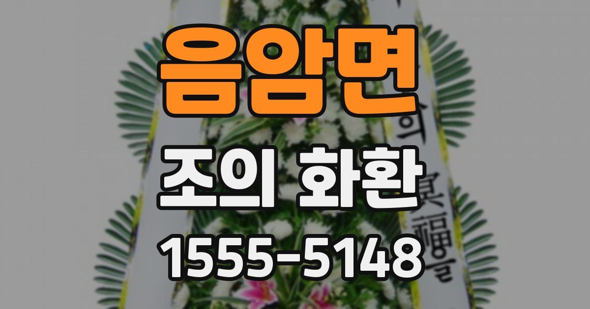 음암면 조의 화환