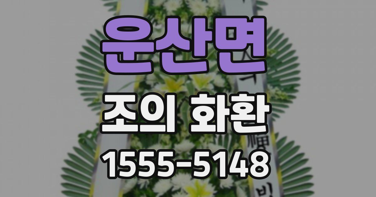 운산면 조의 화환