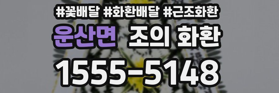 운산면 조의 화환