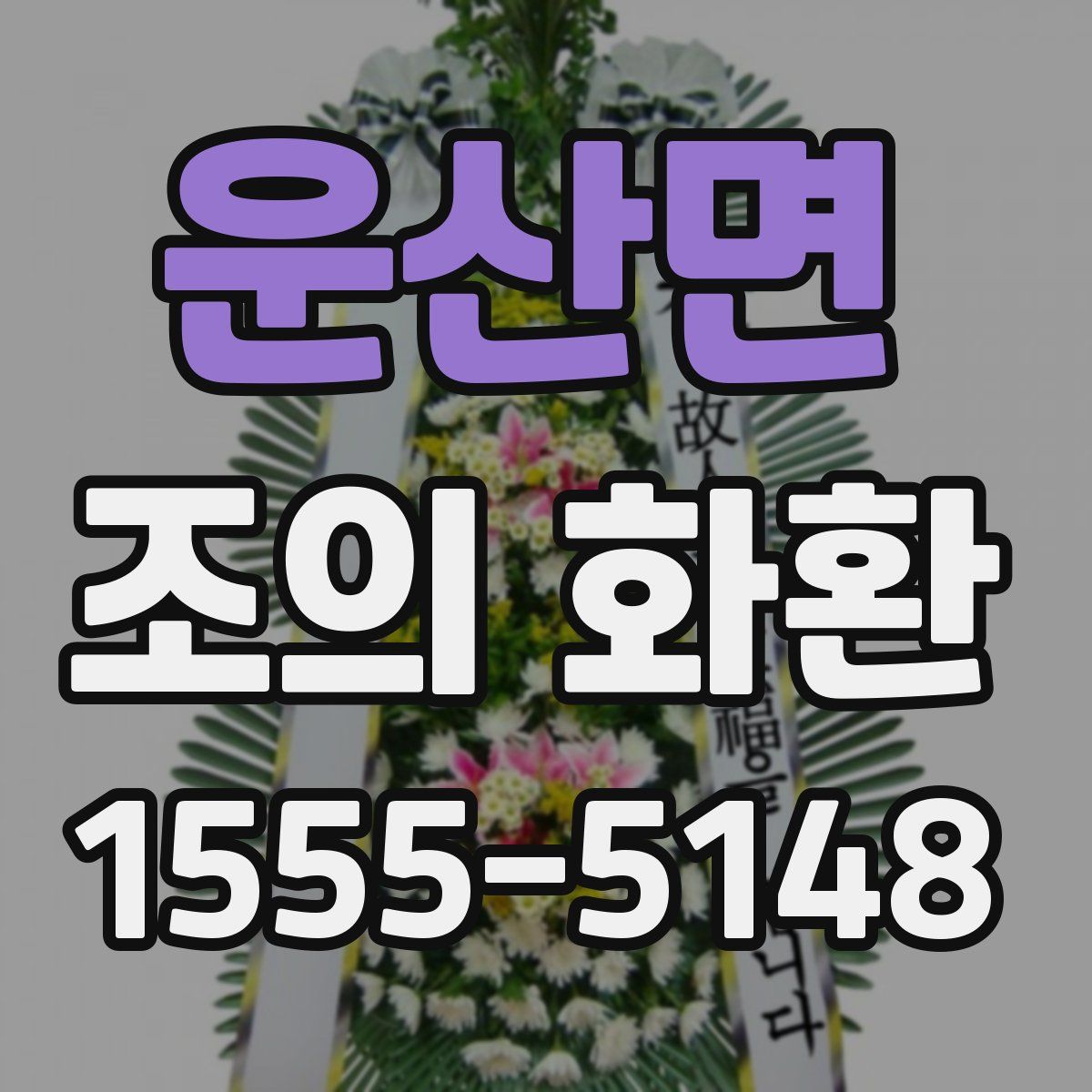운산면 조의 화환