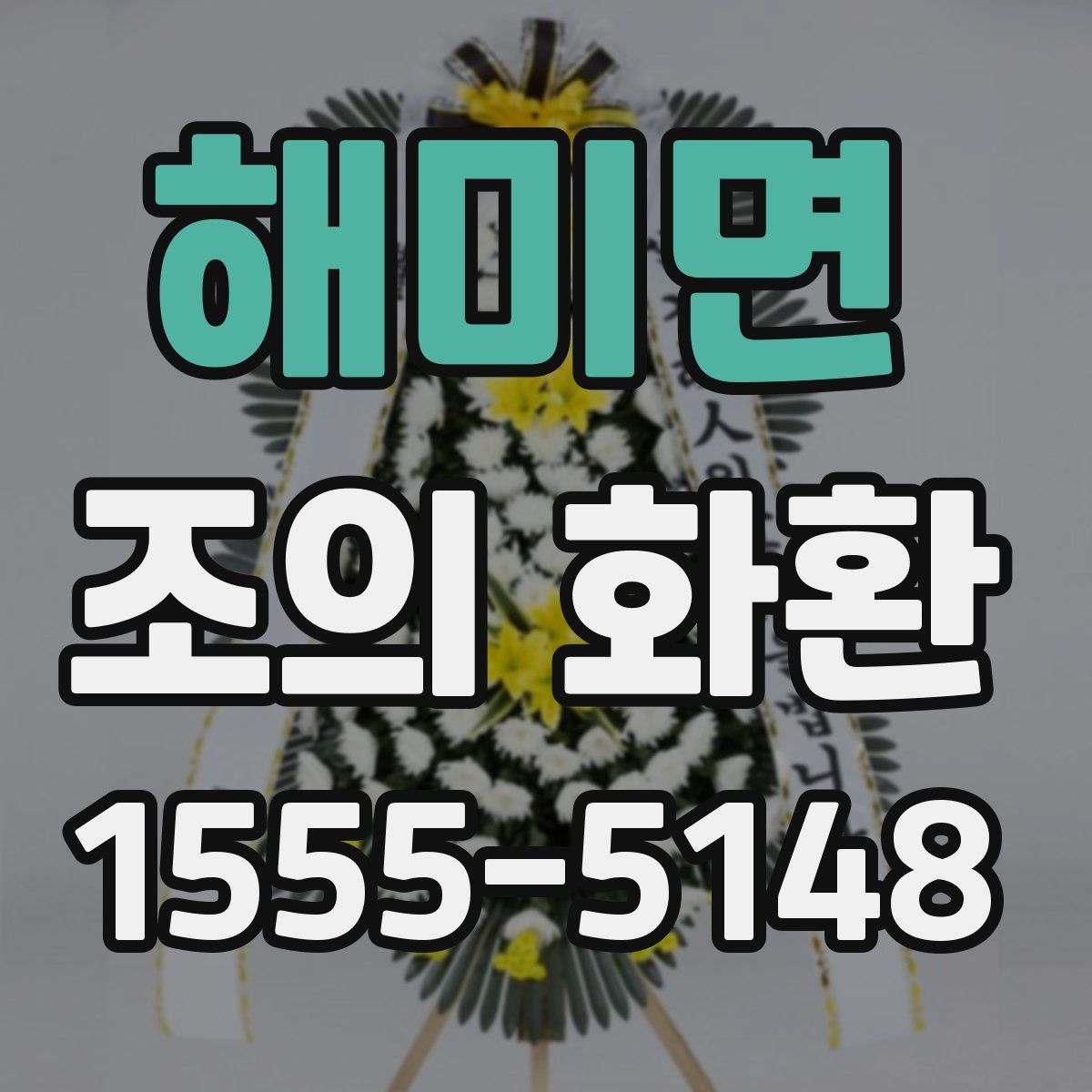 해미면 조의 화환