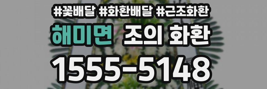 해미면 조의 화환