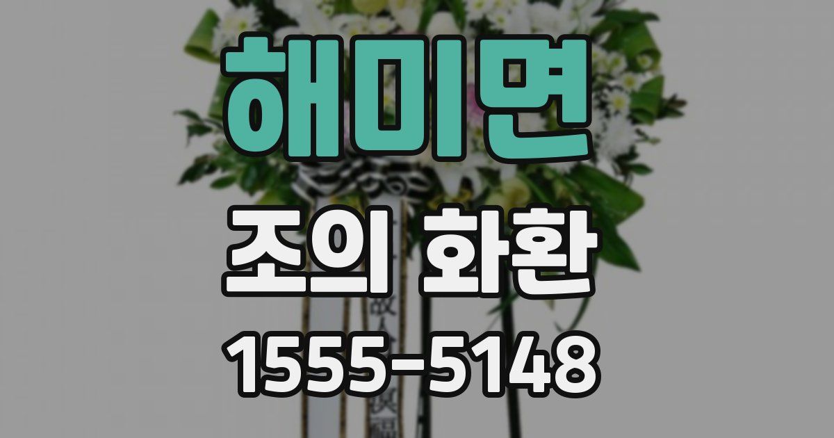 해미면 조의 화환
