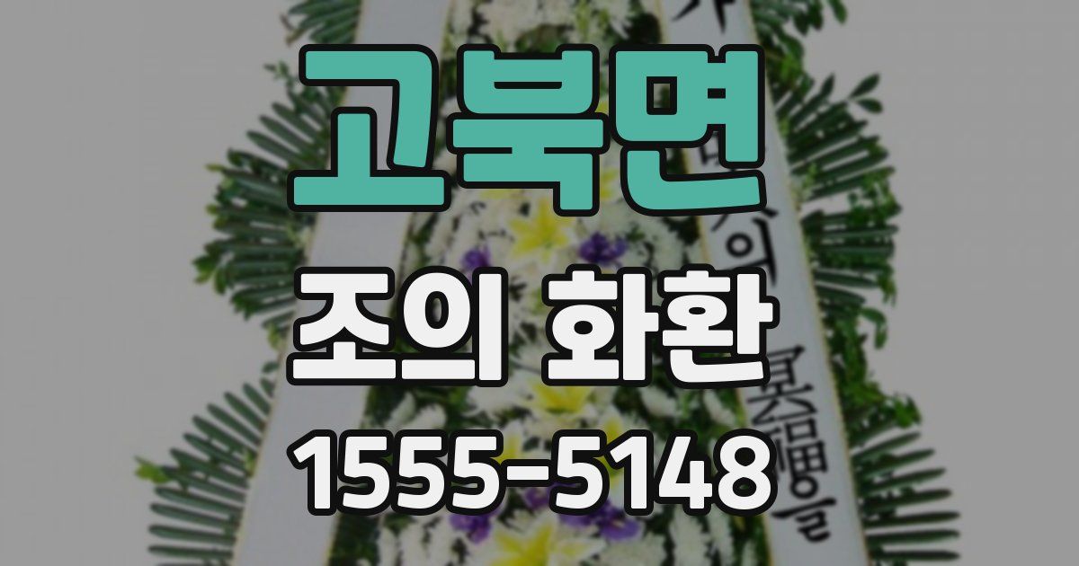 고북면 조의 화환