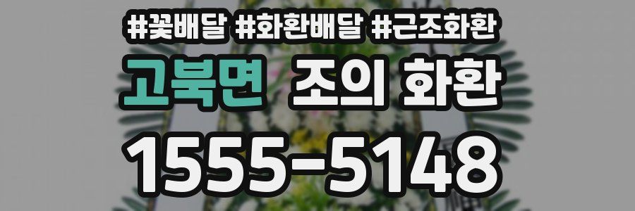 고북면 조의 화환