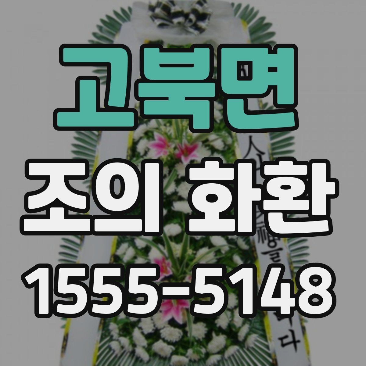 고북면 조의 화환
