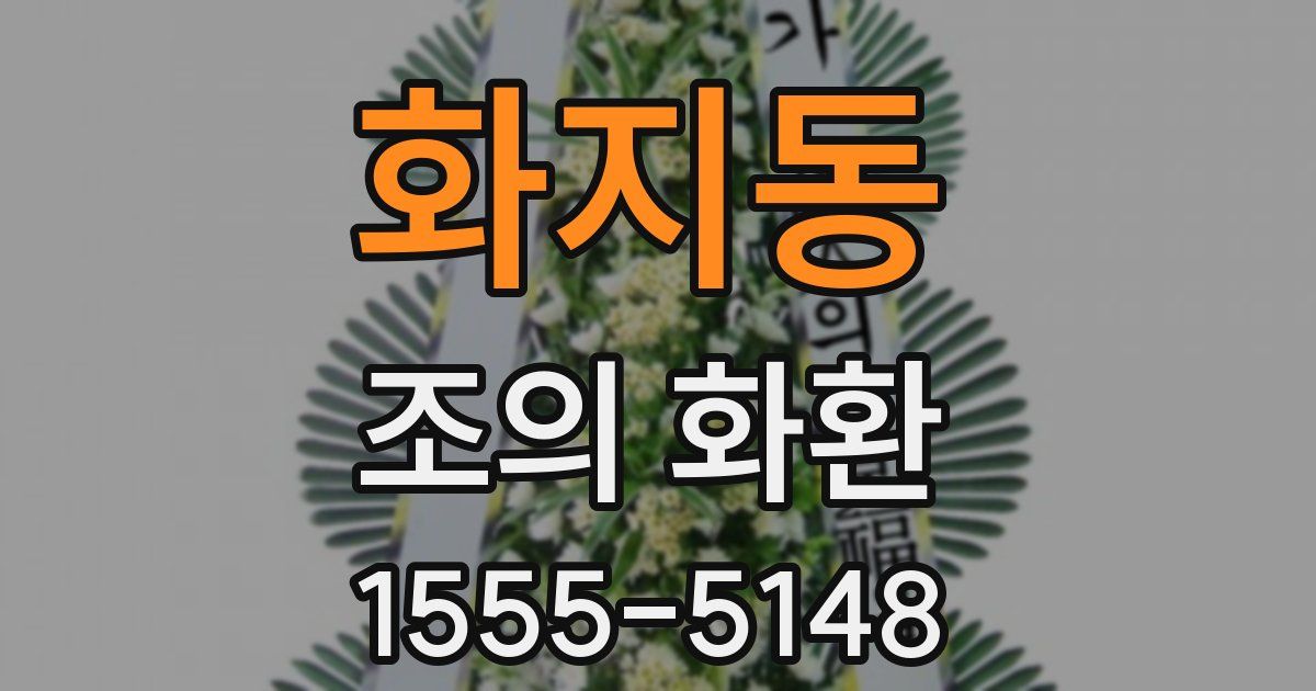 화지동 조의 화환