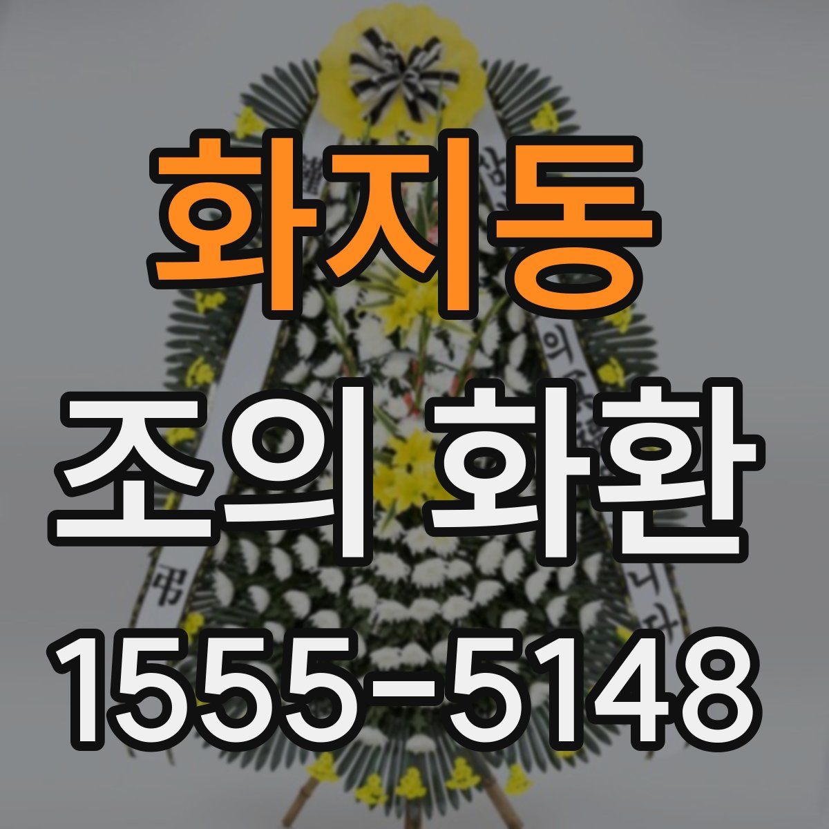 화지동 조의 화환