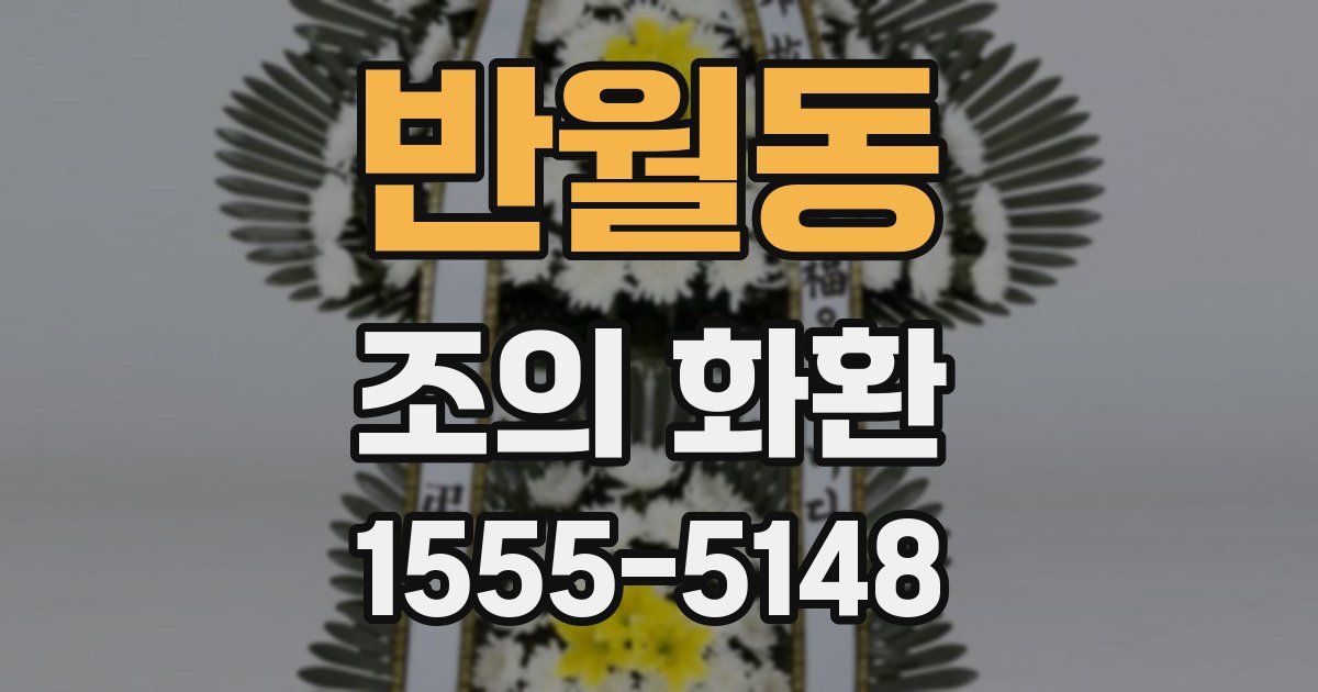반월동 조의 화환