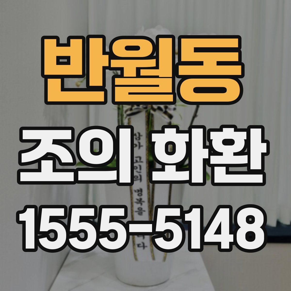 반월동 조의 화환