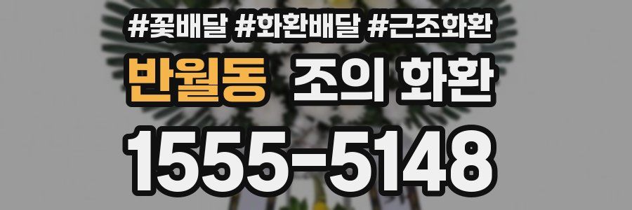 반월동 조의 화환