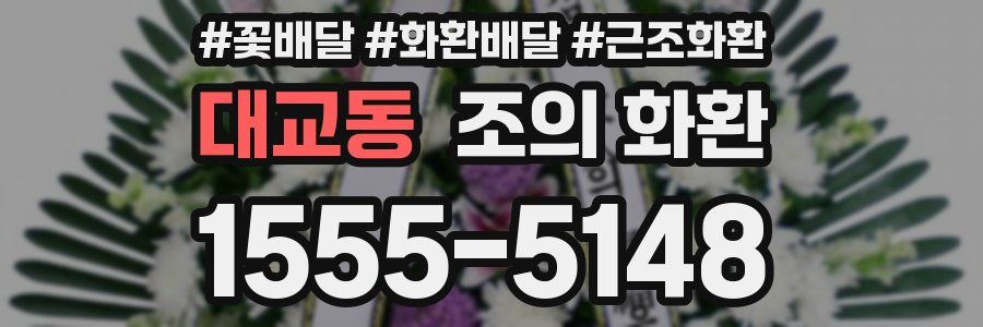 대교동 조의 화환