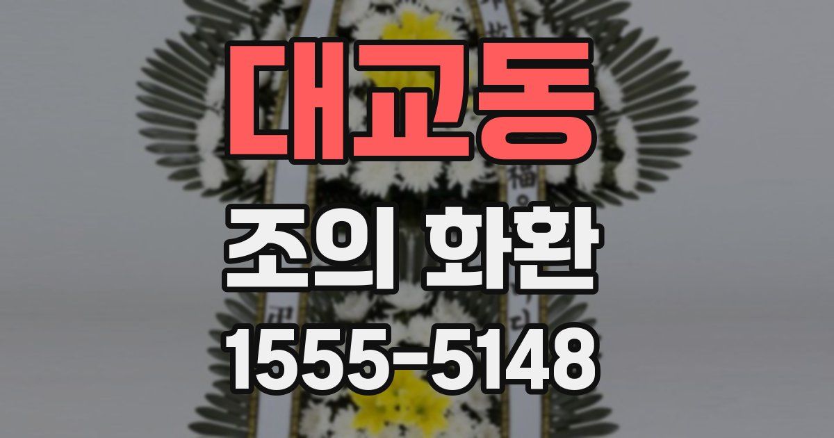 대교동 조의 화환